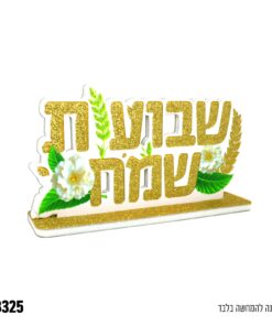 מרכז שולחן שבועות שמח מנצנץ