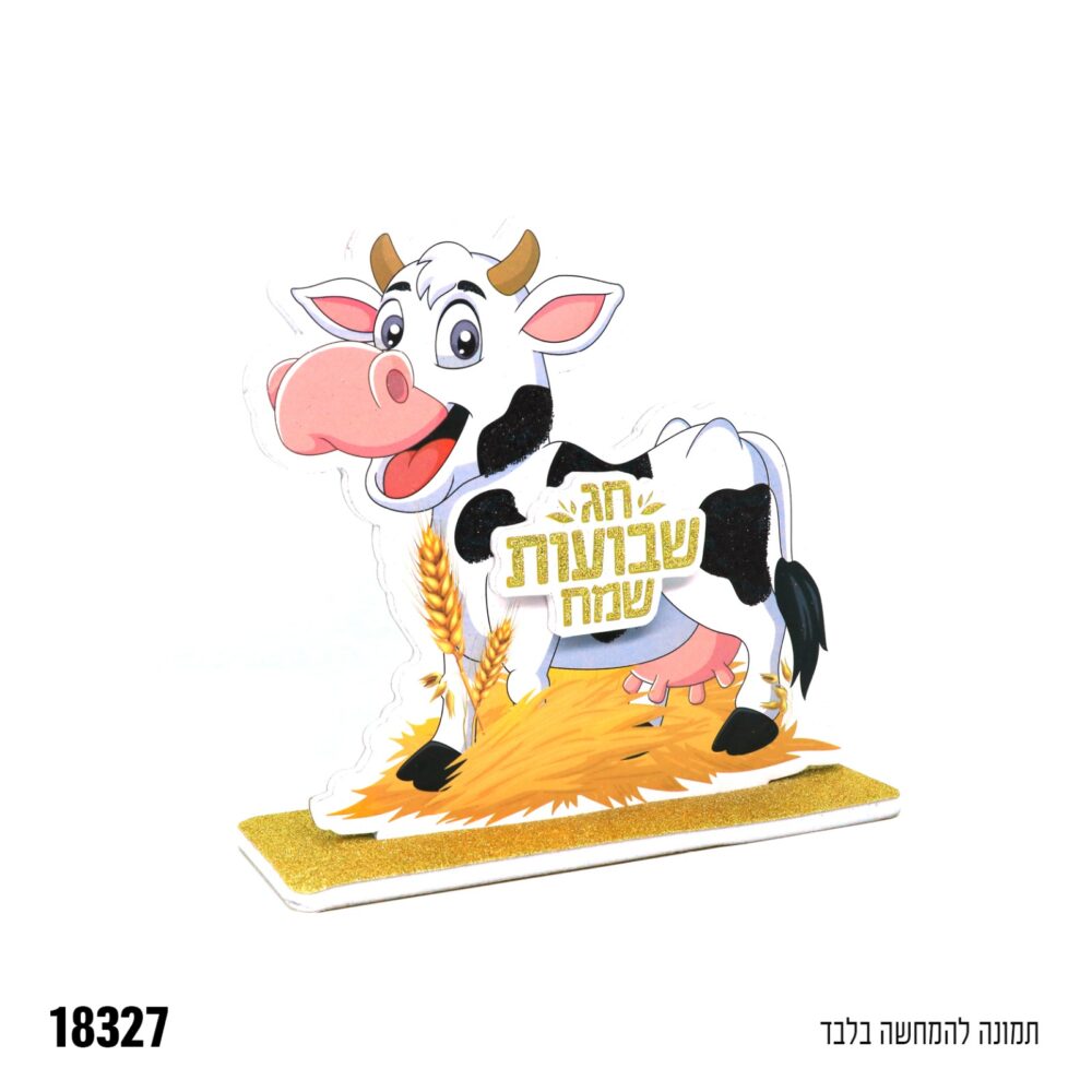 מרכז שולחן תלת ממד פרה שבועות שמח