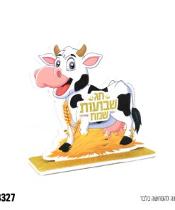 מרכז שולחן תלת ממד פרה שבועות שמח