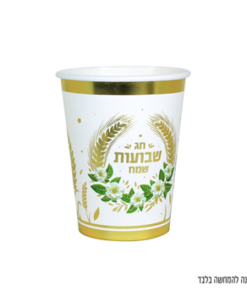 כוסות נייר שבועות שמח לבן 10 יחידות