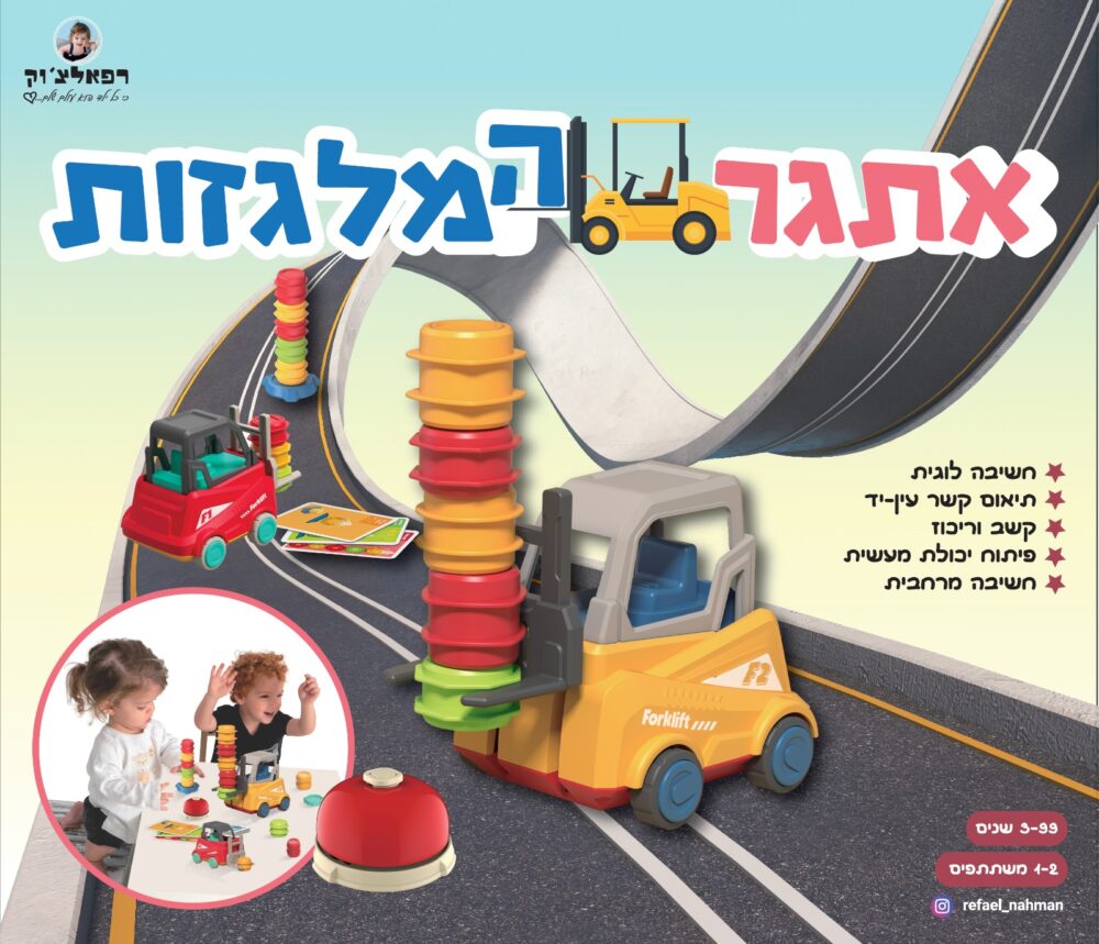 אתגר המלגזות - רפאלצ'וק