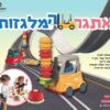 אתגר המלגזות – רפאלצ'וק