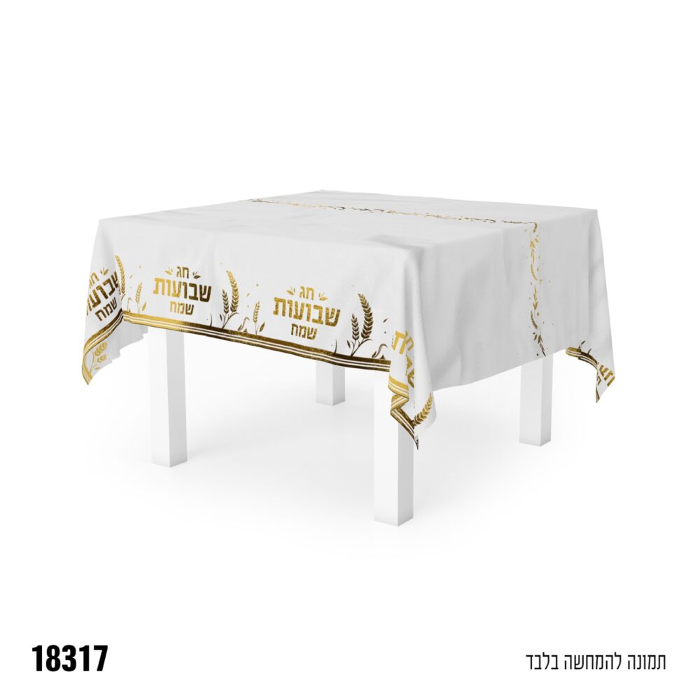 מפת שולחן שבועות שמח