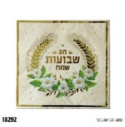 מפית שבועות שמח – קרם – 33*33 ס"מ – 16 יח'