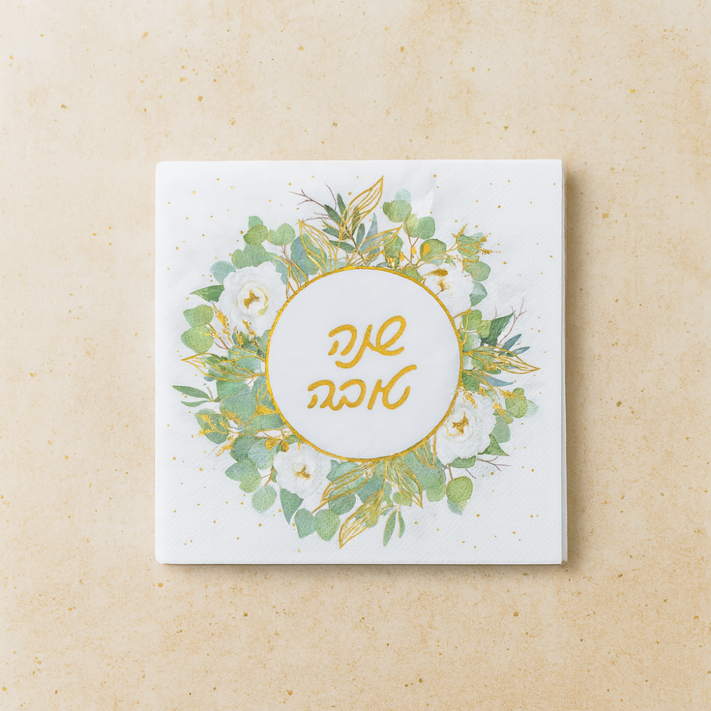 מפיות נייר 33×33 ס"מ "שנה טובה" – (16 יחידות) פרחים זהובים לקישוט שולחן חג