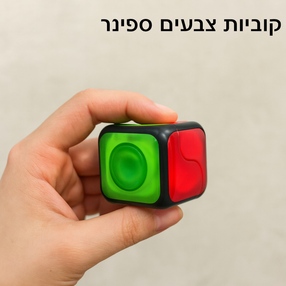 קוביית צבעים ספינר – משחק מהנה ומשחרר