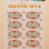 מדבקות שנה טובה – פרחים 24.5X15 ס"מ – 8 דפים