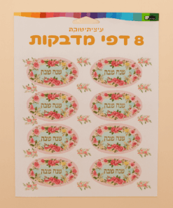 מדבקות שנה טובה – פרחים 24.5X15 ס"מ – 8 דפים