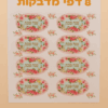 מדבקות שנה טובה – פרחים 24.5X15 ס"מ – 8 דפים