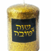 נר זהב דקורטיבי – עם כיתוב "שנה טובה" לחג מושלם