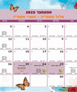 לוח שנה עברי-לועזי מעוצב 2025 – תשפ"ה/תשפ"ו – A5