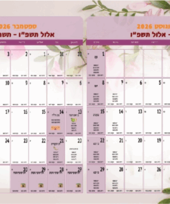 לוח שנה עברי-לועזי מעוצב 2025 – תשפ"ה/תשפ"ו – A5
