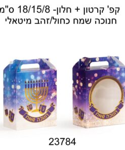 קפ' קרטון + חלון- 18/15/8 ס"מ -חנוכה שמח כחול/זהב מיטאלי