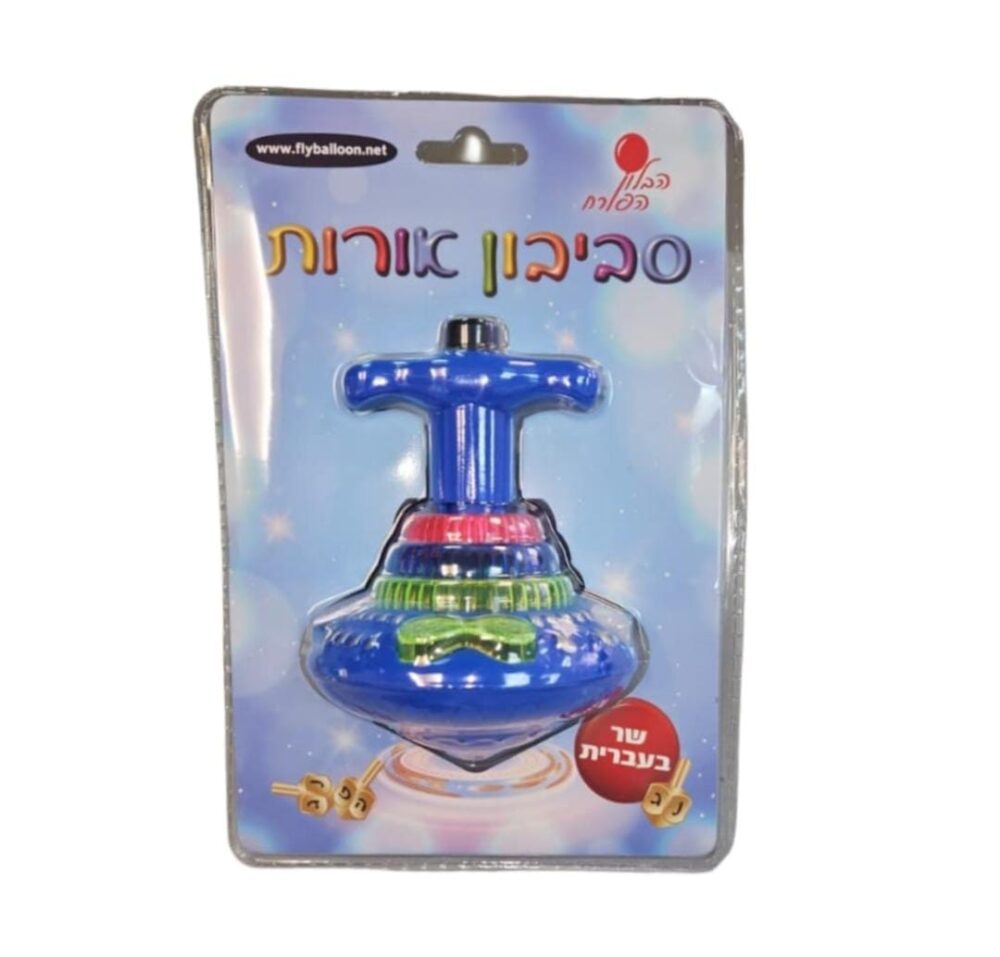 סביבון מדליק לחנוכה שר בעברית