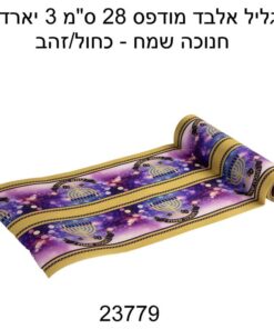 גליל אלבד מודפס 28 ס"מ 3 יארד-חנוכה שמח - כחול/זהב