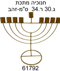 חנוכיה מתכת גובה -30 ס"מ  רוחב 34 ס"מ-זהב
