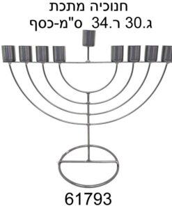 חנוכיה מתכת גובה -30 ס"מ  רוחב 34 ס"מ- כסף