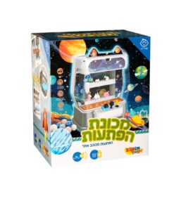 מכונת הפתעות חוויית משחק מרגשת לילדים דגם חלל