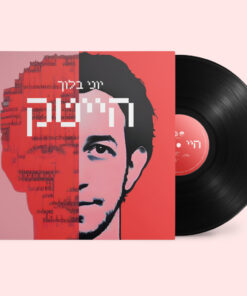 תקליט יוני בלוך – הייטק