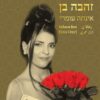 תקליט זהבה בן – אינתה עומרי