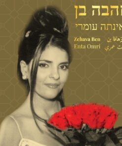 תקליט זהבה בן – אינתה עומרי