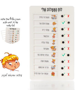 לוח מטלות יומי צנוע לילדה – חינוך לערכים, סדר ושמחה