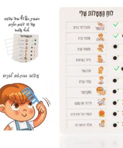 לוח מטלות יומי לבנים – סדר, אחריות והנאה בכל יום