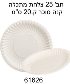 מארז 25 צלחות מתכלות מקנה סוכר – קוטר 20 ס״מ