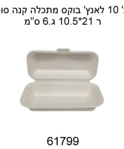 מארז 10 בוקס מתכלה מקנה סוכר – לאנצ׳בוקס 21×10.5 ס״מ