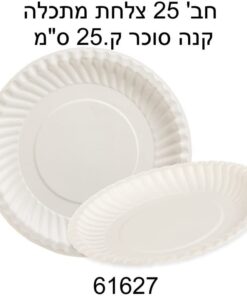 מארז 25 צלחות מתכלות מקנה סוכר – קוטר 25 ס״מ