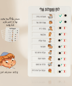 לוח מטלות יומי צנוע לילד – סדר יום ערכי וברור לילדים