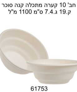 מארז 10 קערות מתכלה מקנה סוכר – 1100 מ״ל