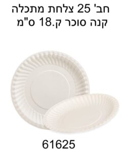 מארז 25 צלחות מתכלות מקנה סוכר – קוטר 18 ס״מ