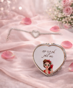 מראה אישית וצמיד אהבה