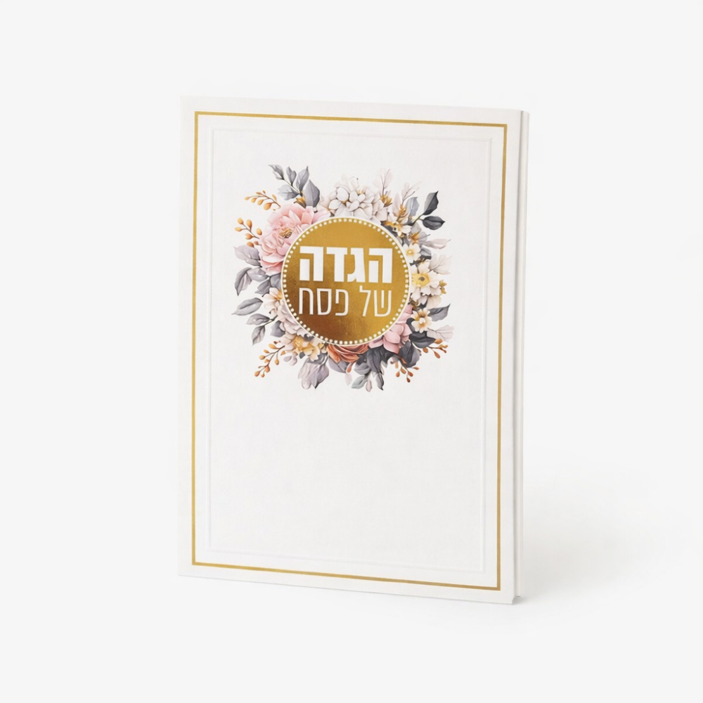 סדר הגדה לפסח פרחונית