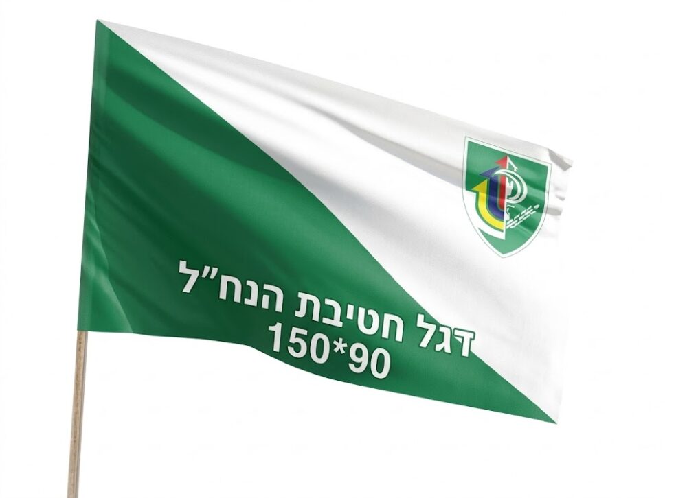 דגל חטיבת הנח"ל  90*150
