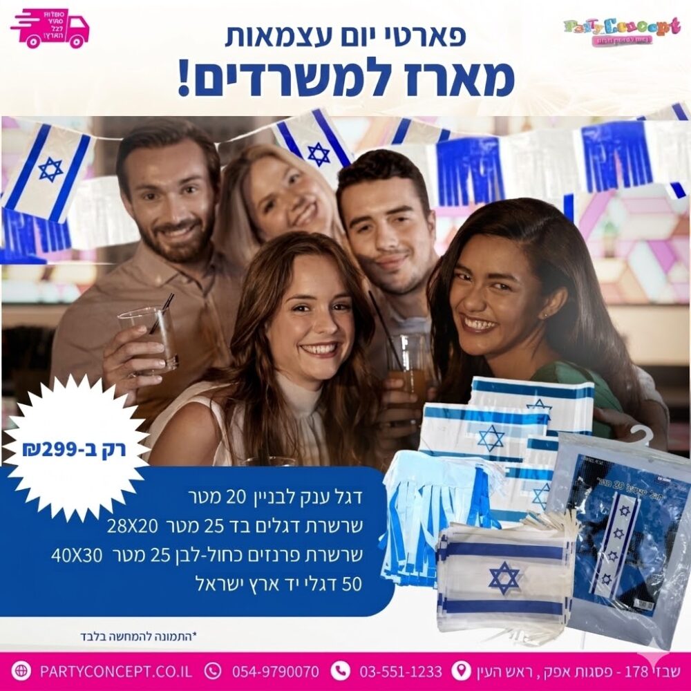 מארז יום העצמאות ענק למשרדים