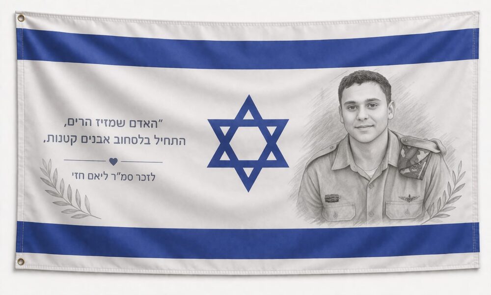 דגל הנצחה אישי – לזכר גיבורי ישראל