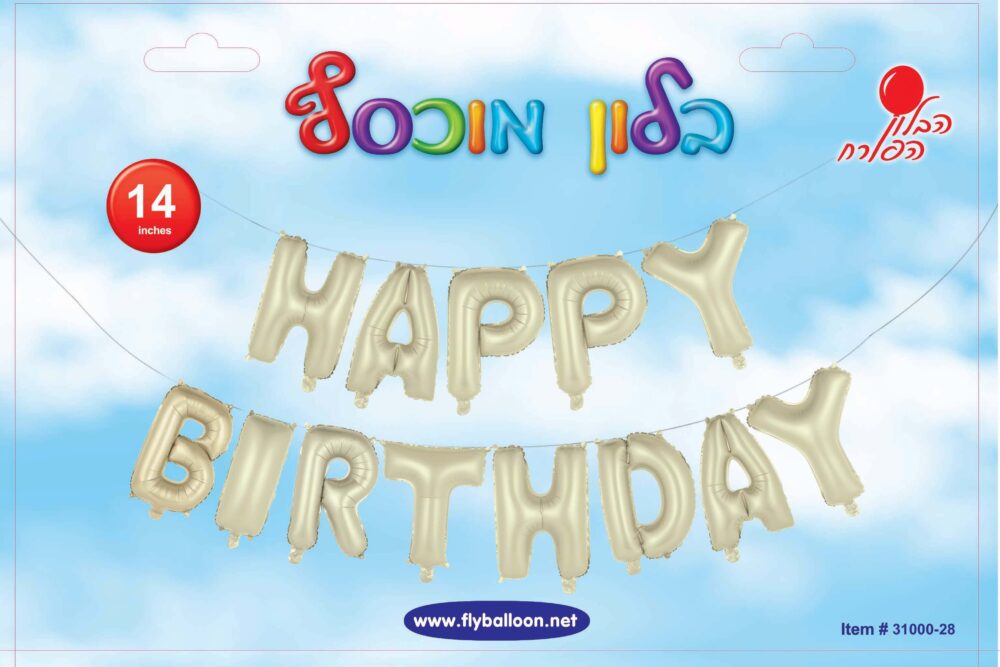 בלוני HAPPY BIRTHDAY לבן חול כרום HB סט 14 אינץ