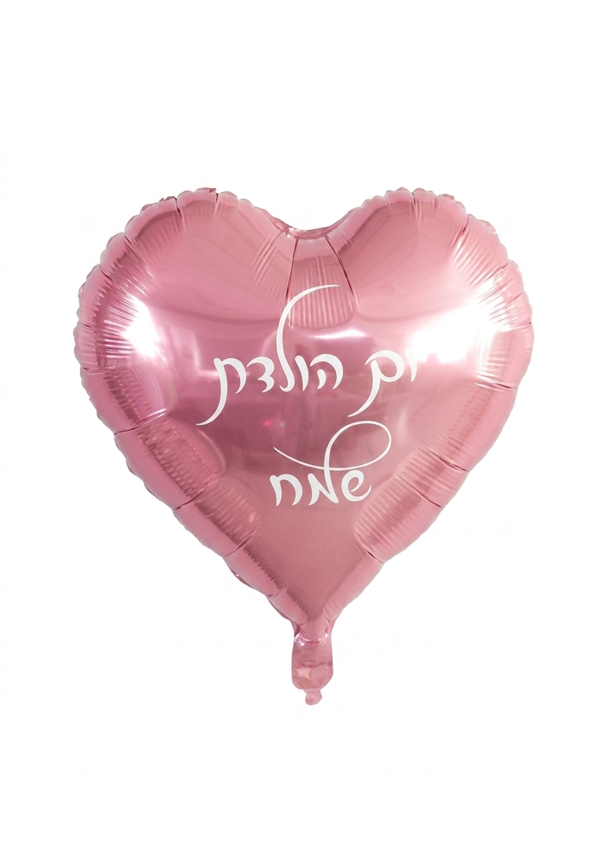 בלון יומולדת לב ורוד לבן 18  אינץ