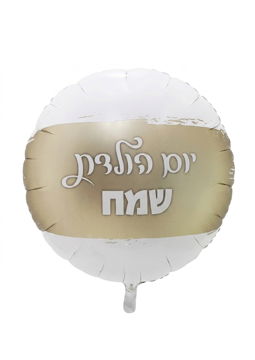 בלון לבן משיכת זהב יומולדת שמח 26 אינץ