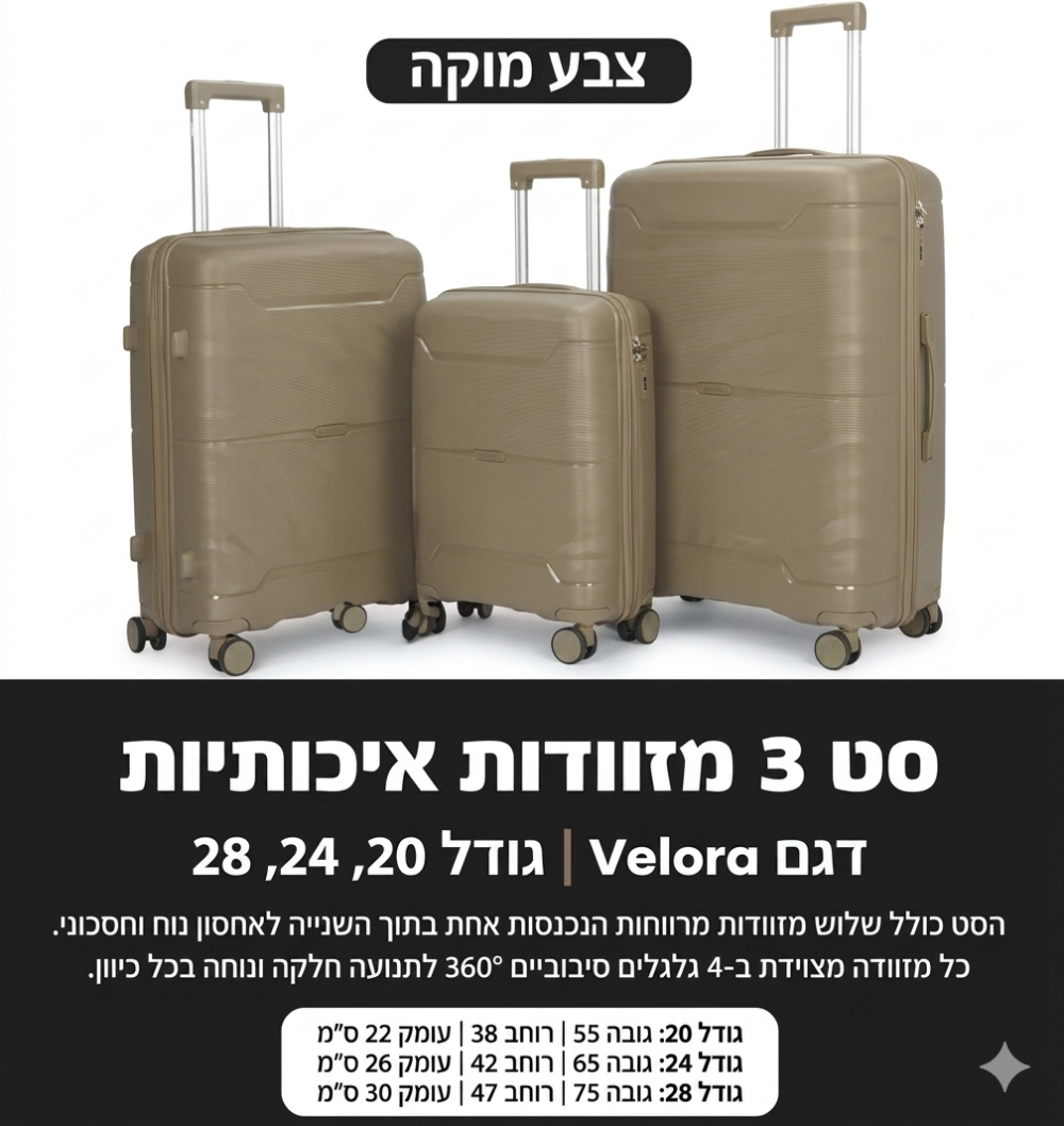סט 3 מזוודות טרולי לחו"ל דגם VELORA צבע מוקה ID609
