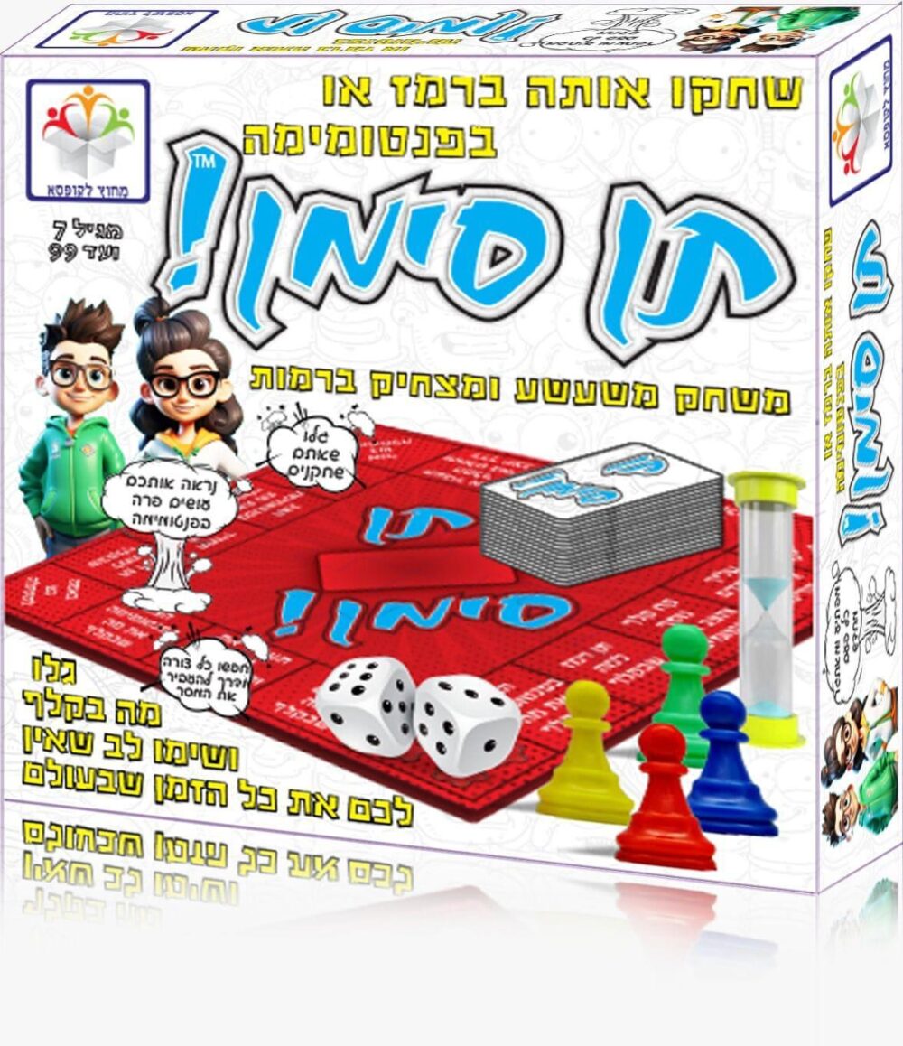 תן סימן! מבית מחוץ לקופסא – משחק הרמזים והפנטומימה המטורף שיקפיץ כל מסיבה ומפגש משפחתי!