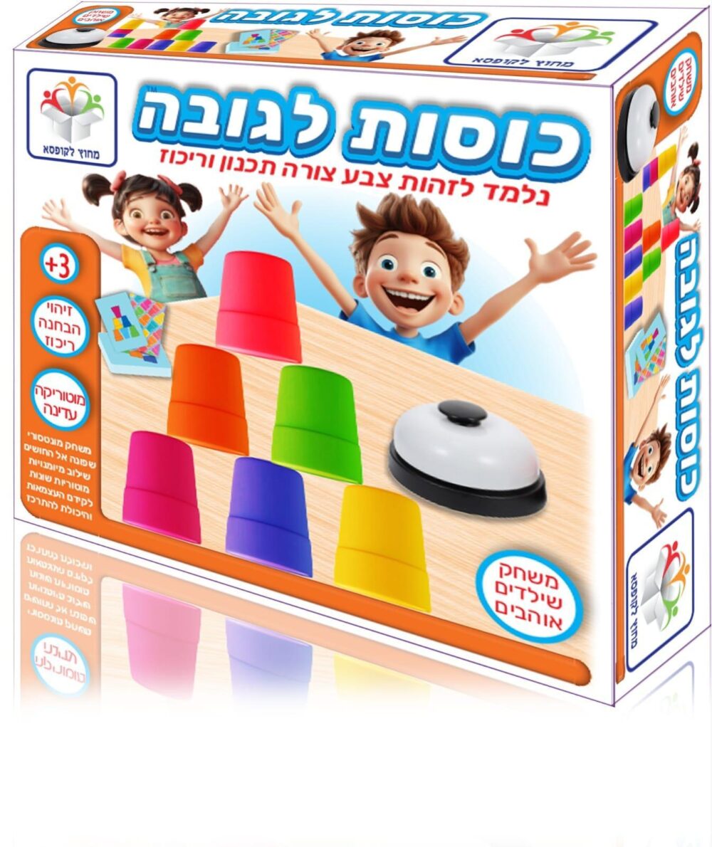 כוסות לגובה מבית מחוץ לקופסא – משחק מהירות, זיהוי צבעים וזריזות ידיים קצבי ומטריף לילדים!