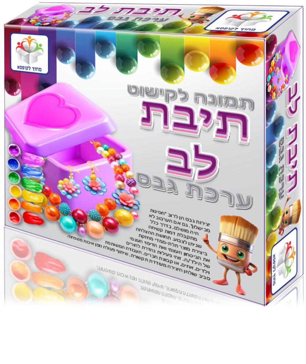 ערכת גבס תיבת לב לתמונה וקישוט מבית מחוץ לקופסא – חוויית יצירה וצביעה תלת-ממדית מקסימה לילדים!