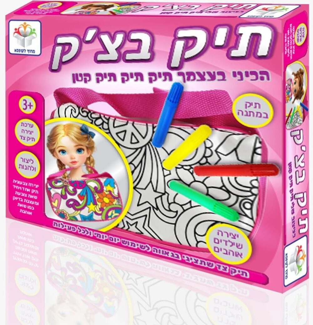 תיק בצ'יק מבית מחוץ לקופסא – ערכת יצירה אופנתית לעיצוב וצביעת תיק צד אישי משלך!