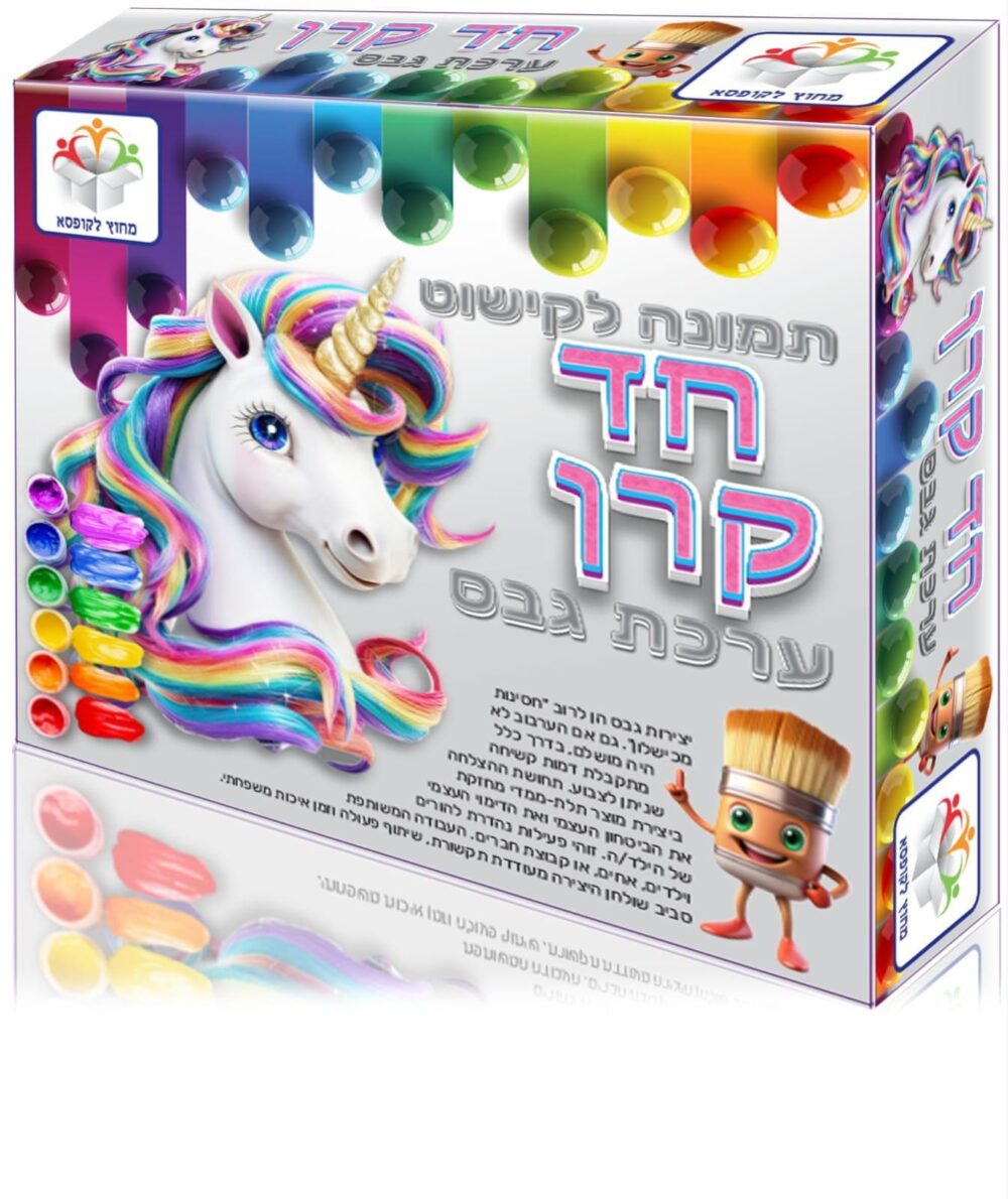 ערכת גבס חד קרן לתמונה וקישוט מבית מחוץ לקופסא – חוויית יצירה וצביעה תלת-ממדית קסומה לילדים!