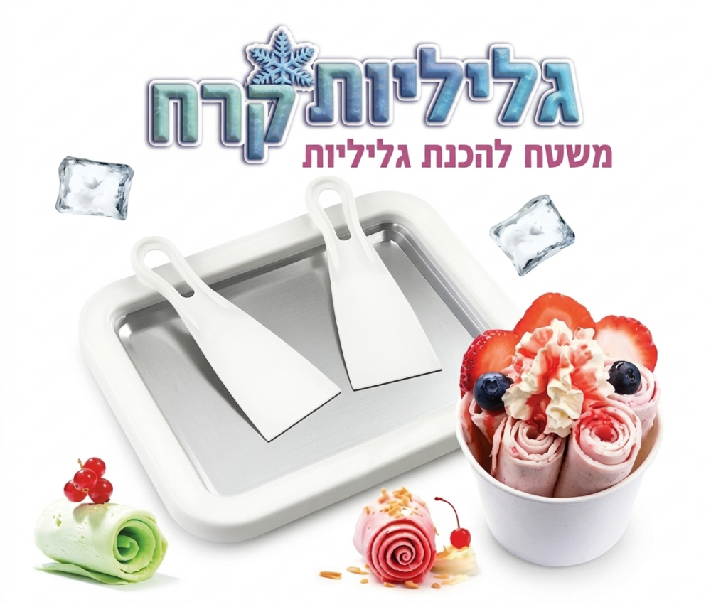 מגש הפלא להכנת גלידה תאילנדית ביתית – הלהיט של הקיץ!